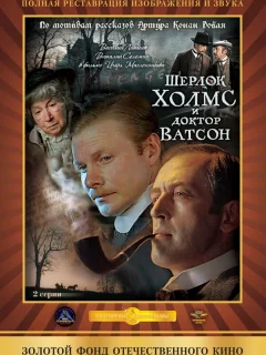 Шерлок Холмс и доктор Ватсон: Кровавая надпись