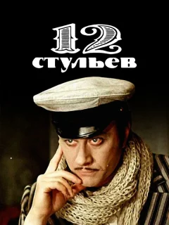 12 стульев