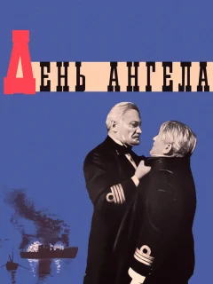 День ангела