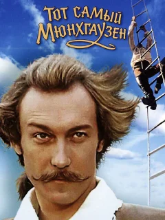 Тот самый Мюнхгаузен