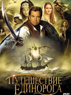 Путешествие единорога
