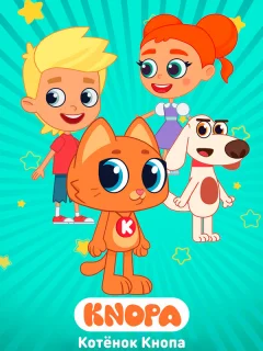 Котёнок Кнопа и его друзья