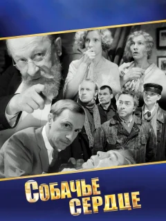 Собачье сердце