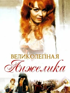 Великолепная Анжелика