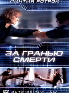 За гранью смерти