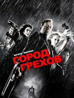 Город грехов