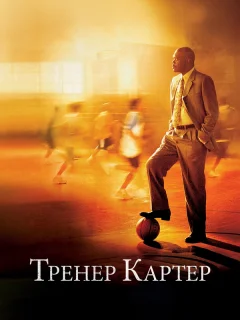 Тренер Картер