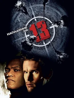 Нападение на 13-й участок
