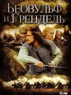 Беовульф и Грендель