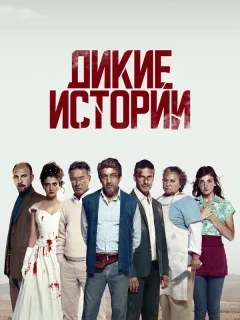 Дикие истории