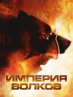 Империя волков 