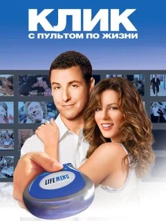 Клик: С пультом по жизни