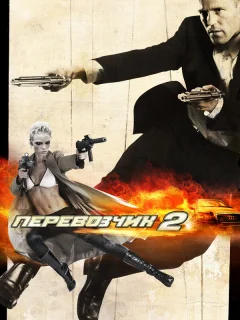 Перевозчик 2