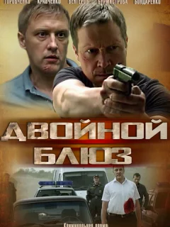 Двойной блюз