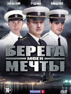 Берега моей мечты