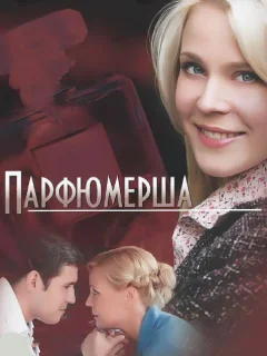 Парфюмерша