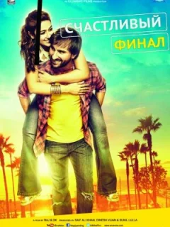 Счастливый финал
