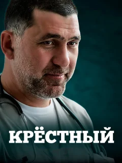 Крестный