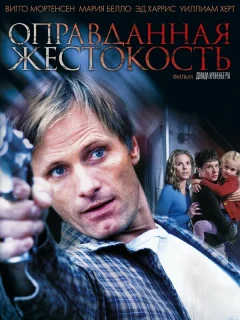 Оправданная жестокость