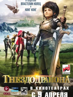 Гнездо дракона