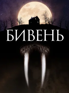 Бивень 