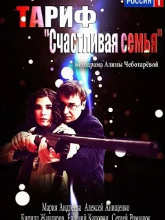 Тариф «Счастливая семья»