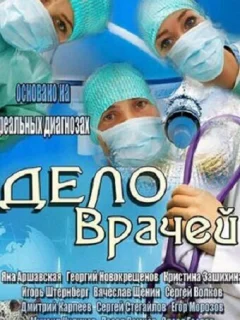 Дело врачей