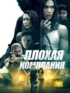 Плохая компания