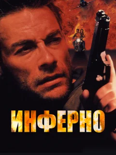 Инферно