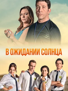 В ожидании солнца