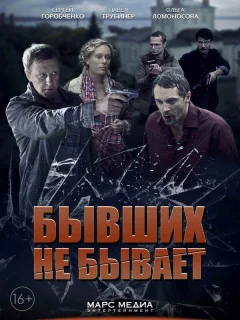 Бывших не бывает