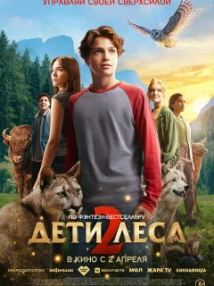 Дети леса 2