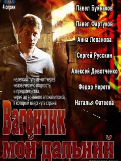 Вагончик мой дальний