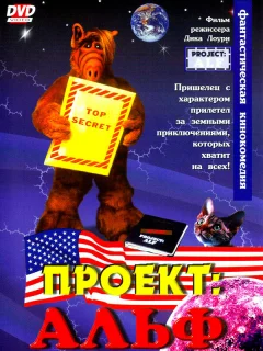 Проект: Альф
