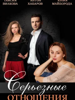 Серьезные отношения