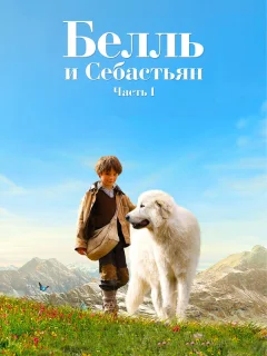 Белль и Себастьян