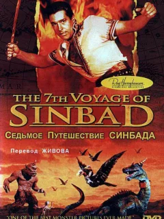 Седьмое путешествие Синдбада