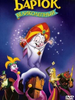 Барток Великолепный