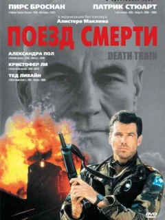 Поезд смерти