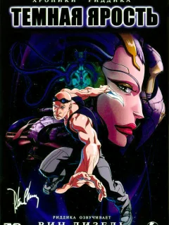 Хроники Риддика: Темная ярость