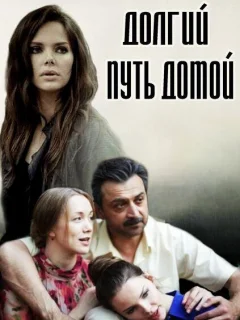 Долгий путь домой