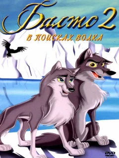 Балто 2: В поисках волка