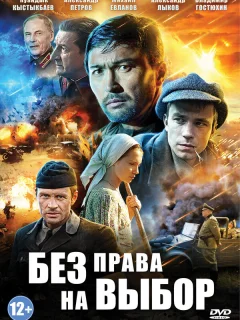 Без права на выбор