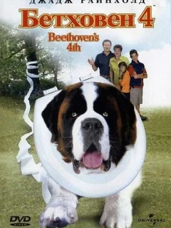 Бетховен 4