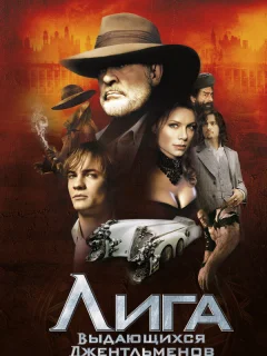 Лига выдающихся джентльменов