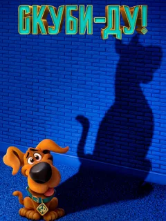 Скуби-ду