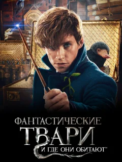 Фантастические твари и где они обитают