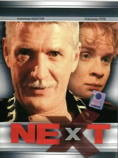 Next. Следующий