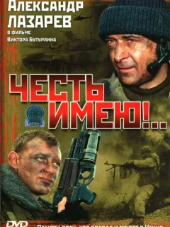 Честь имею!