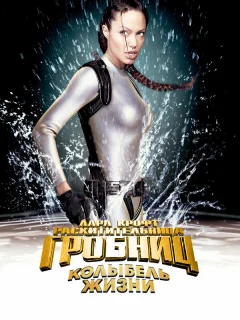 Лара Крофт 2: Колыбель жизни